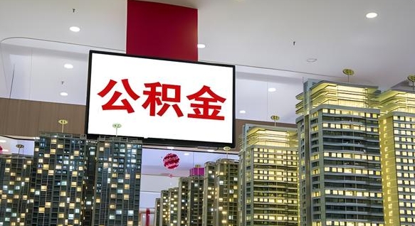 公积金个人可用余额负数_绵阳公积金代办在职离职封存服务